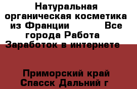 Натуральная органическая косметика из Франции BIOSEA - Все города Работа » Заработок в интернете   . Приморский край,Спасск-Дальний г.